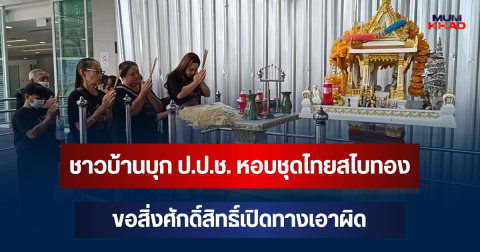 ไม่ยอมถอย! ชาวบ้านออมทองบุก ป.ป.ช. หอบชุดไทยสไบทอง ขอสิ่งศักดิ์สิทธิ์เปิดทางเอาผิด