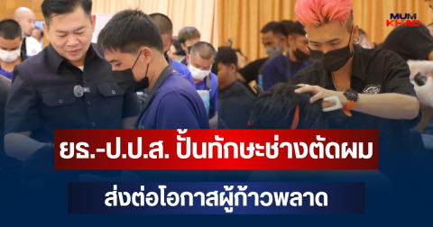 เปิดเวทีประชันฝีมือ! ยธ.-ป.ป.ส. ปั้นทักษะช่างตัดผม ส่งต่อโอกาสผู้ก้าวพลาด