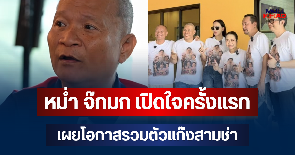 ชัดเจน! หม่ำ จ๊กมก เปิดใจครั้งแรก เผยโอกาสรวมตัวแก๊งสามช่า