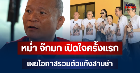 ชัดเจน! หม่ำ จ๊กมก เปิดใจครั้งแรก เผยโอกาสรวมตัวแก๊งสามช่า