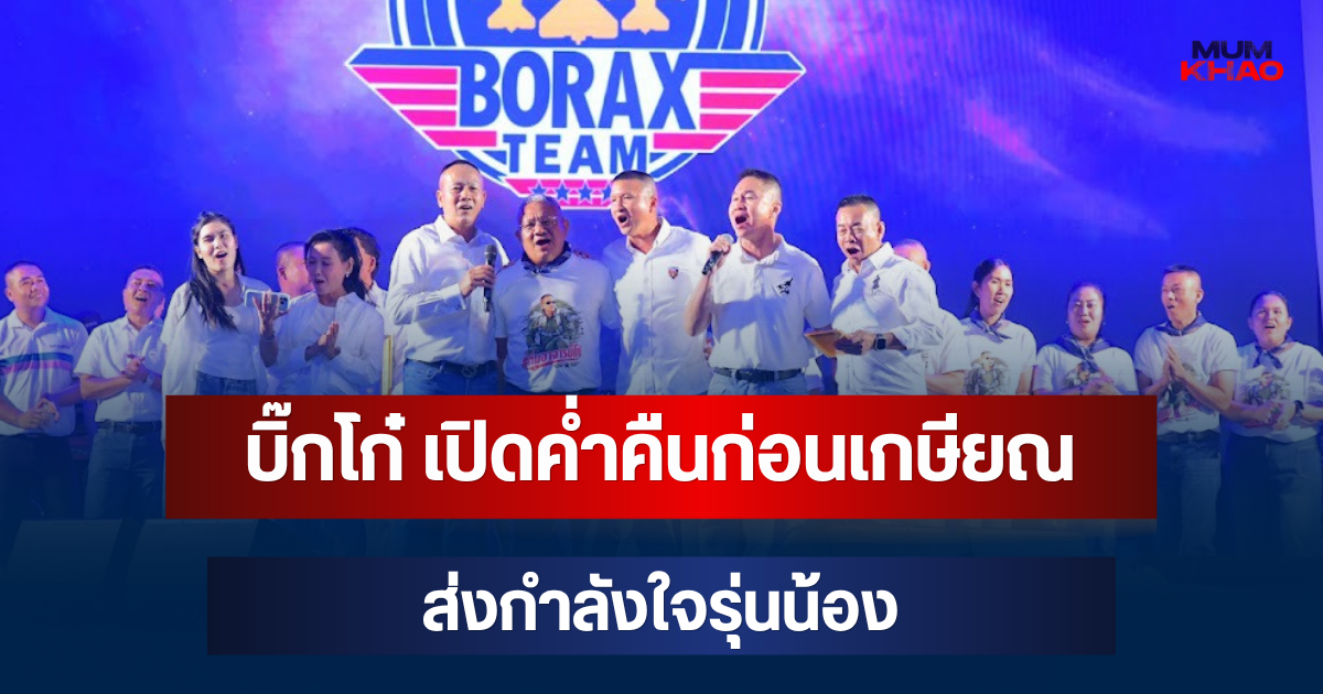 บิ๊กโก๋ เปิดค่ำคืนแห่งความทรงจำ Borax The Next Chapter ก่อนเกษียณ ร้อง รอยยิ้มนักสู้-ศรัทธา ส่งกำลังใจรุ่นน้อง