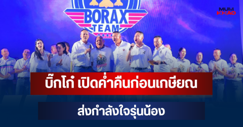บิ๊กโก๋ เปิดค่ำคืนแห่งความทรงจำ Borax The Next Chapter ก่อนเกษียณ ร้อง รอยยิ้มนักสู้-ศรัทธา ส่งกำลังใจรุ่นน้อง