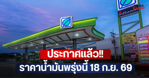 ประกาศแล้ว!! ราคาน้ำมันพรุ่งนี้ 18 ก.ย. 69