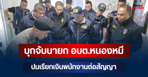ไม่รอด! บุกจับนายก อบต.หนองหมี ปมเรียกเงินพนักงานต่อสัญญา
