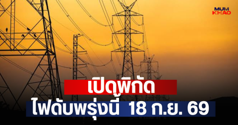เปิดพิกัด ไฟดับพรุ่งนี้  18 ก.ย. 69