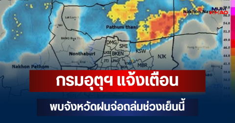 ด่วนโดนเต็มๆ! กรมอุตุฯ แจ้งเตือน พบจังหวัดฝนจ่อถล่มช่วงเย็นนี้ คาดนานกว่า 1 ชม.