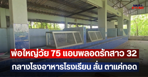 จ๊ะเอ๋เต็มๆตา!! พ่อใหญ่วัย 75 แอบพลอดรักสาว 32 กลางโรงอาหารโรงเรียน ลั่น ตาแค่กอด