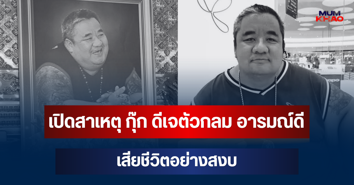 รู้แล้วยิ่งเศร้า! เปิดสาเหตุที่แท้จริง กุ๊ก ดีเจตัวกลม อารมณ์ดี เสียชีวิต