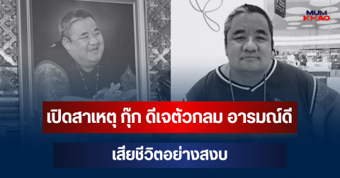 รู้แล้วยิ่งเศร้า! เปิดสาเหตุที่แท้จริง กุ๊ก ดีเจตัวกลม อารมณ์ดี เสียชีวิต