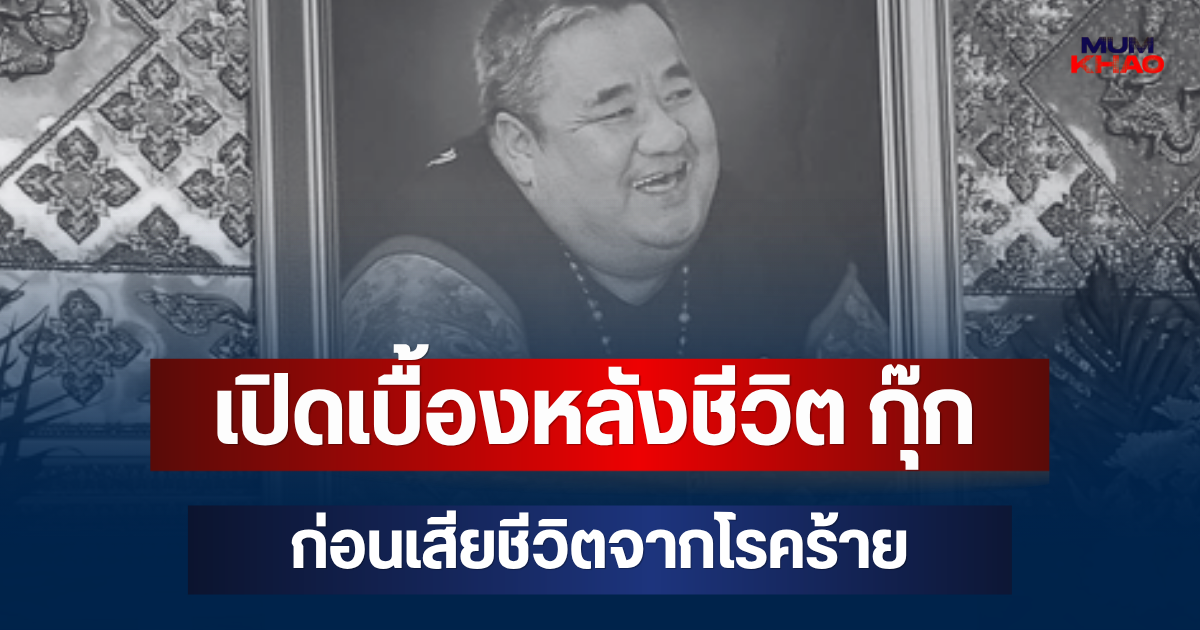 เปิดเบื้องหลังชีวิต กุ๊ก ดีเจตัวกลม อารมณ์ดี ก่อนเสียชีวิตจากโรคร้าย