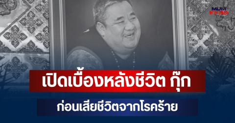 เปิดเบื้องหลังชีวิต กุ๊ก ดีเจตัวกลม อารมณ์ดี ก่อนเสียชีวิตจากโรคร้าย