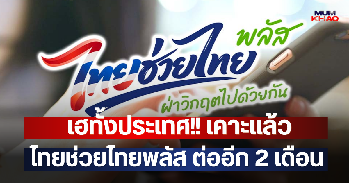 เฮทั้งประเทศ!! เคาะแล้ว ไทยช่วยไทยพลัส ต่ออีก 2 เดือน