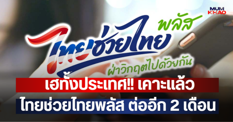 เฮทั้งประเทศ!! เคาะแล้ว ไทยช่วยไทยพลัส ต่ออีก 2 เดือน