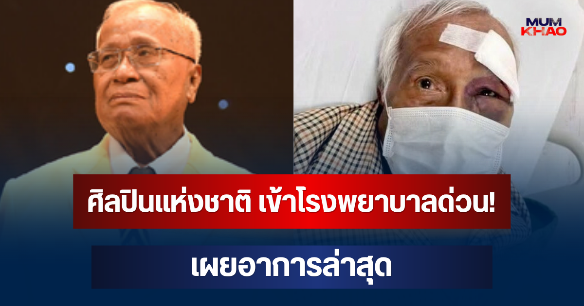 แห่ส่งกำลังใจ ศิลปินแห่งชาติ ครูชัยชนะ บุญนะโชติ เข้าโรงพยาบาลด่วน! เผยอาการล่าสุด