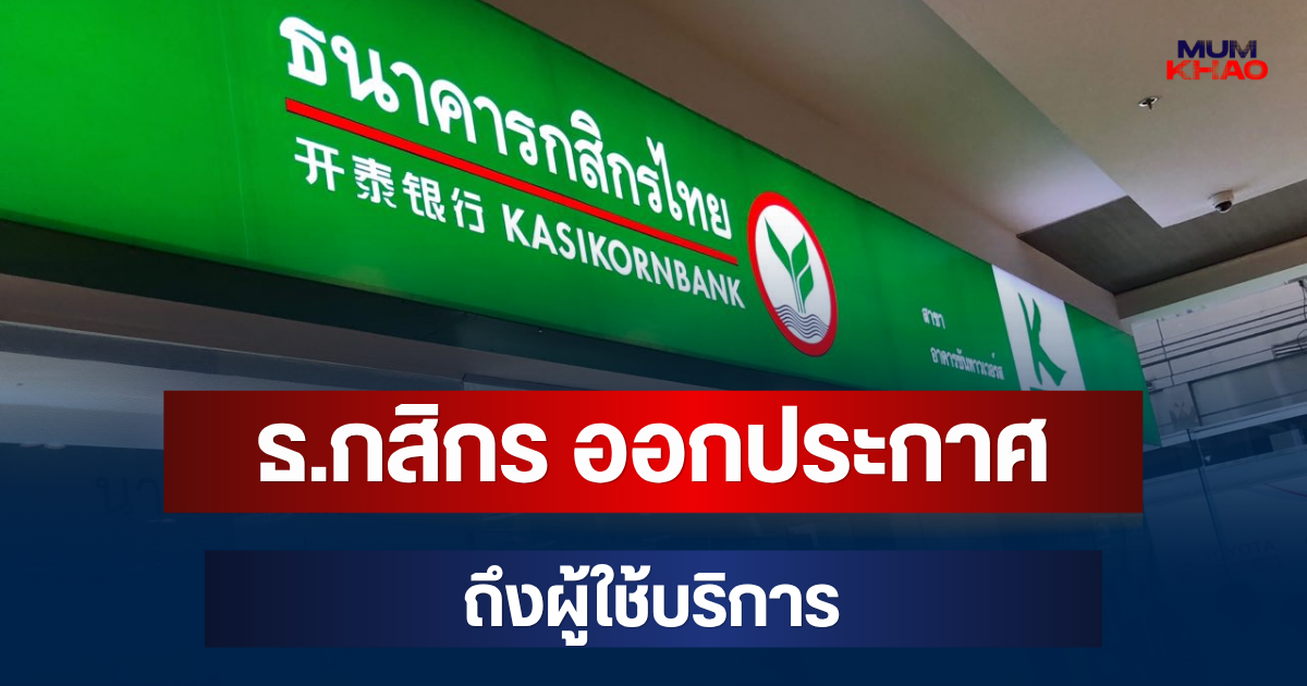 แจ้งเตือน! ธ.กสิกร ออกประกาศ ถึงผู้ใช้บริการ
