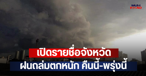 เปิดรายชื่อจังหวัด ฝนถล่มตกหนัก คืนนี้-พรุ่งนี้