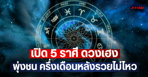 เปิด 5 ราศี ดวงเฮง พุ่งชน ครึ่งเดือนหลังรวยไม่ไหว
