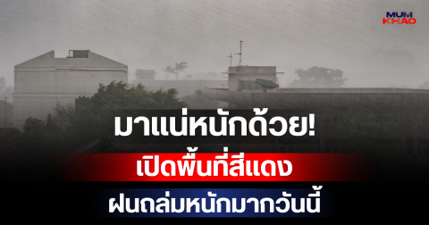 มาแน่หนักด้วย! กรมอุตุฯ เปิดพื้นที่สีแดง เตรียมรับมือฝนถล่มหนักมากวันนี้