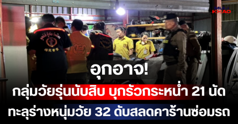 อุกอาจ! กลุ่มวัยรุ่นนับสิบ บุกรัวกระหน่ำ 21 นัด ทะลุร่างหนุ่มวัย 32 ดับสลดคาร้านซ่อมรถ