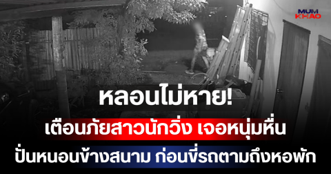 หลอนไม่หาย! เตือนภัยสาวนักวิ่ง เจอหนุ่มหื่นปั่นหนอนข้างสนาม ก่อนขี่รถตามถึงหอพัก