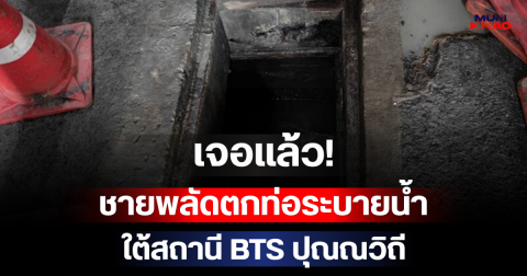 เจอแล้ว! ชายพลัดตกท่อระบายน้ำ ใต้สถานี BTS ปุณณวิถี