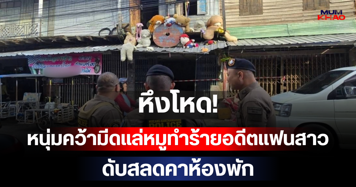 หึงโหด! หนุ่ม 47 คว้ามีดแล่หมูทำร้ายอดีตแฟนสาววัย 50 ดับสลดคาห้องพัก ก่อนเดินเข้าตลาดเหมือนไม่มีอะไรเกิดขึ้น