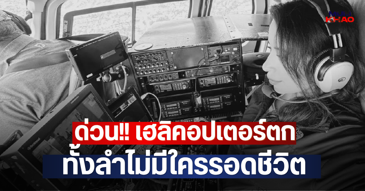 ด่วน!! เฮลิคอปเตอร์ตก ทั้งลำไม่มีใครรอดชีวิต