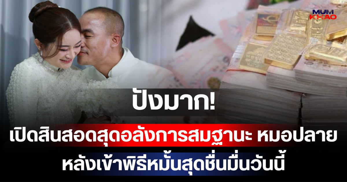 ปังมาก! เปิดสินสอดสุดอลังการสมฐานะ หมอปลาย พรายกระซิบ หลังเข้าพิธีหมั้นสุดชื่นมื่นวันนี้