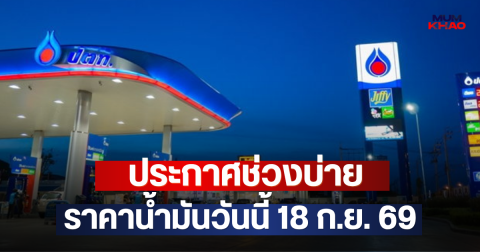 ประกาศช่วงบ่าย ราคาน้ำมันวันนี้ 18 ก.ย. 69