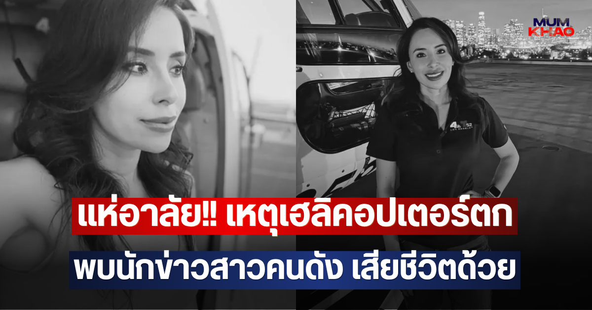 แห่อาลัย!! เหตุเฮลิคอปเตอร์ตก พบนักข่าวสาวคนดัง เสียชีวิตด้วย