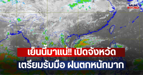 เย็นนี้มาแน่!! เปิดจังหวัด เตรียมรับมือ ฝนตกหนักมาก