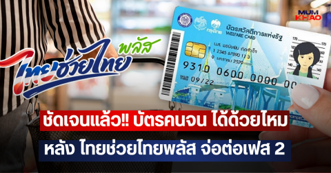 ชัดเจนแล้ว!! บัตรคนจน ได้ด้วยไหม หลัง ไทยช่วยไทยพลัส จ่อต่อเฟส 2
