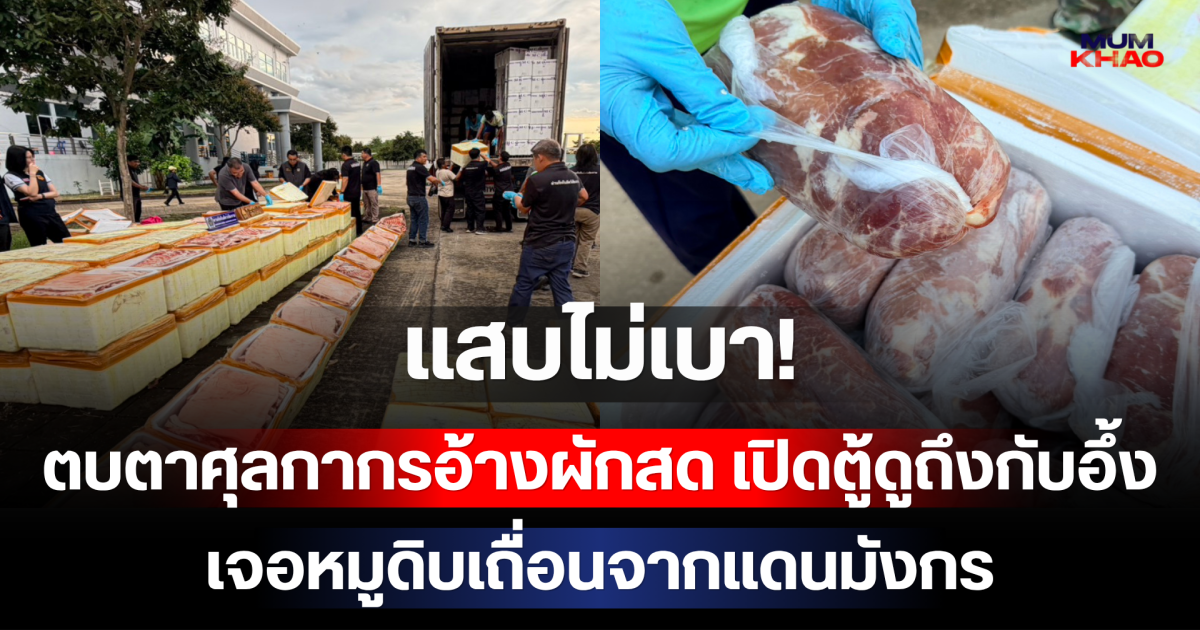 แสบไม่เบา! ตบตาศุลกากรอ้างผักสด เปิดตู้ดูถึงกับอึ้ง เจอหมูดิบเถื่อนจากแดนมังกร ซุกกว่า 16,500 กิโลกรัม