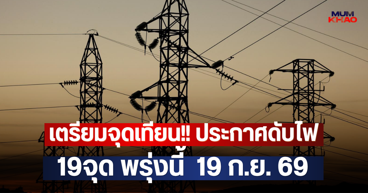 เตรียมจุดเทียน!! ประกาศดับไฟ 19จุด พรุ่งนี้  19 ก.ย. 69