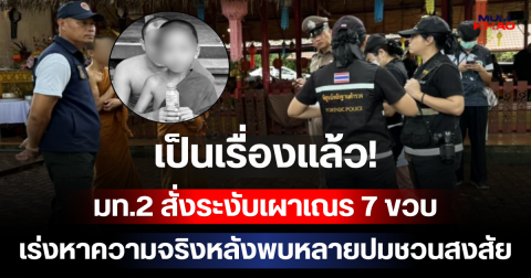 เป็นเรื่องแล้ว! มท.2 สั่งระงับเผาเณร 7 ขวบ เร่งหาความจริงหลังพบหลายปมชวนสงสัย