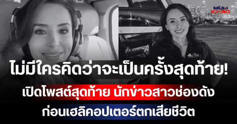 ไม่มีใครคิดว่าจะเป็นครั้งสุดท้าย! เปิดโพสต์สุดท้าย นักข่าวสาวช่องดัง ก่อนเฮลิคอปเตอร์ตกเสียชีวิต (ตปท.)