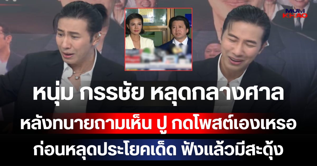 โอ๊ย เวรกรรม! หนุ่ม กรรชัย หลุดกลางศาล หลังทนายถามเห็น ปู มัณฑนา กดโพสต์เองเหรอ ก่อนหลุดประโยคเด็ด ฟังแล้วมีสะดุ้ง