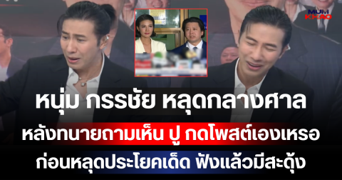 โอ๊ย เวรกรรม! หนุ่ม กรรชัย หลุดกลางศาล หลังทนายถามเห็น ปู มัณฑนา กดโพสต์เองเหรอ ก่อนหลุดประโยคเด็ด ฟังแล้วมีสะดุ้ง