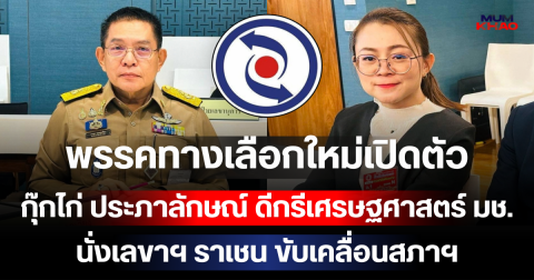 พรรคทางเลือกใหม่เปิดตัว กุ๊กไก่ ประภาลักษณ์ ดีกรีเศรษฐศาสตร์ มช. นั่งเลขาฯ ราเชน ขับเคลื่อนสภาฯ
