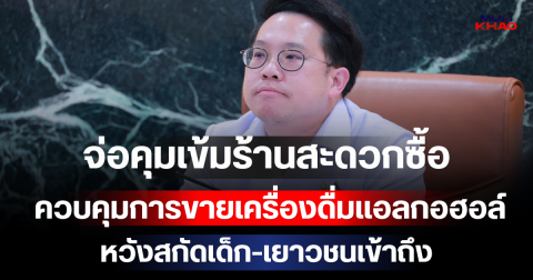 เอาแล้ว! จ่อคุมเข้มร้านสะดวกซื้อ ควบคุมการขายเครื่องดื่มแอลกอฮอล์ หวังสกัดเด็ก-เยาวชนเข้าถึง
