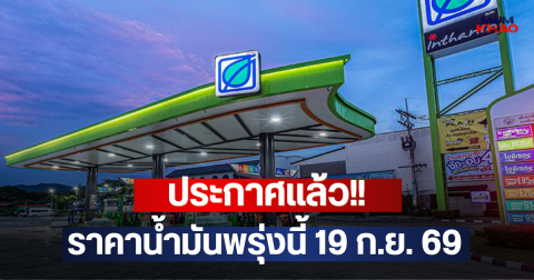 ประกาศแล้ว!! ราคาน้ำมันพรุ่งนี้ 19 ก.ย. 69