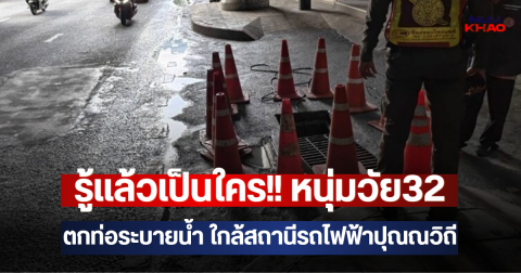 รู้แล้วเป็นใคร!! หนุ่มวัย32 ตกท่อระบายน้ำ ใกล้สถานีรถไฟฟ้าปุณณวิถี