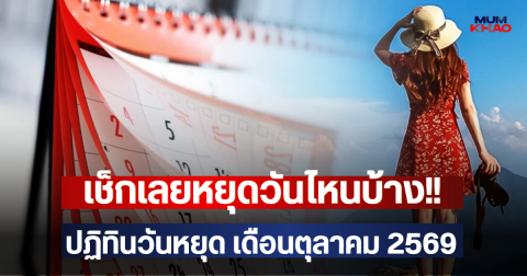 เช็กเลยหยุดวันไหนบ้าง!! ปฏิทินวันหยุด เดือนตุลาคม 2569