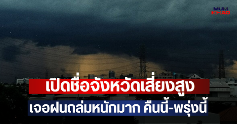 เปิดชื่อจังหวัดเสี่ยงสูง เจอฝนถล่มหนักมาก คืนนี้-พรุ่งนี้