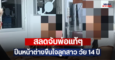 สลดจับพ่อแท้ๆ ปีนหน้าต่างขืนใจลูกสาว วัย 14 ปี
