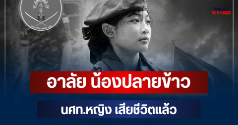 อาลัย น้องปลายข้าว นศท.หญิง เสียชีวิตแล้ว หลังประสบอุบัติเหตุ