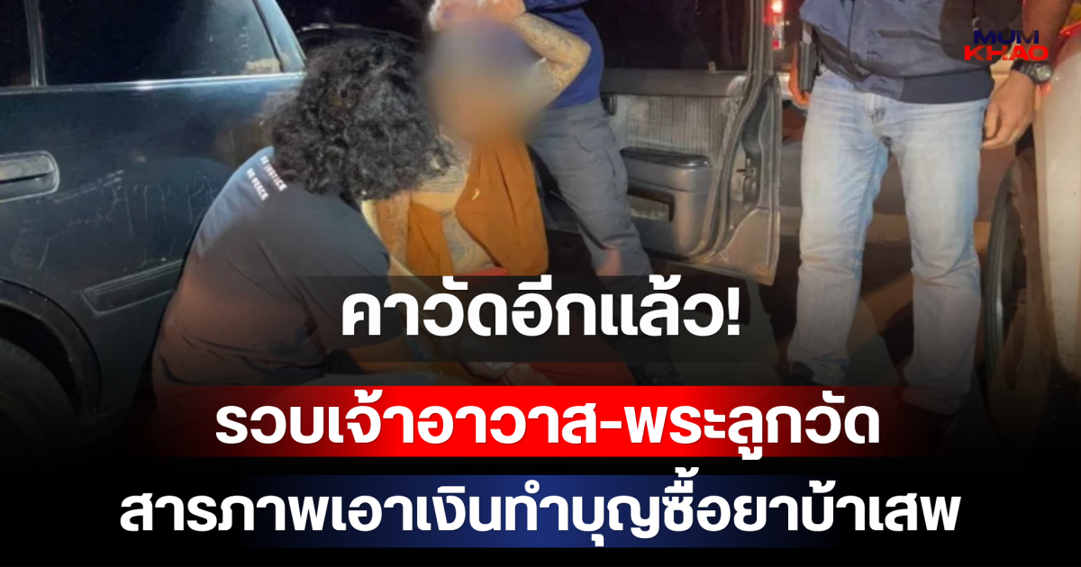 คาวัดอีกแล้ว! รวบเจ้าอาวาส-พระลูกวัด สารภาพเอาเงินทำบุญซื้อยาบ้าเสพ