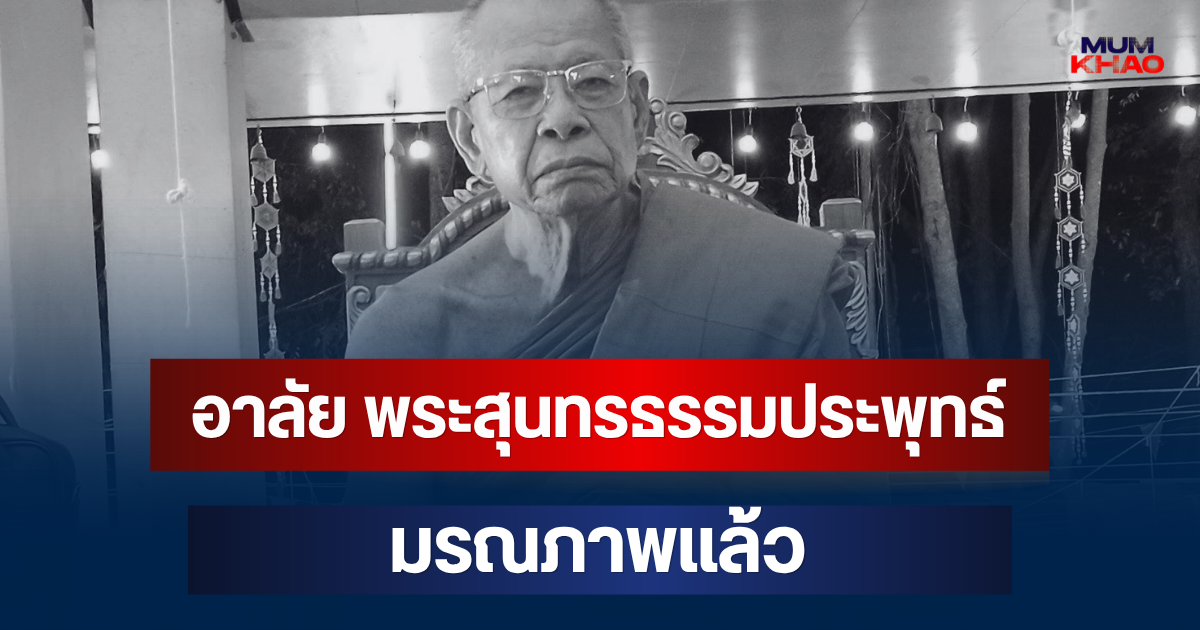 อาลัย พระสุนทรธรรมประพุทธ์ อดีตเจ้าอาวาสวัดดัง มรณภาพแล้ว สิริอายุมงคล
