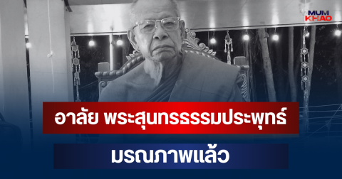 อาลัย พระสุนทรธรรมประพุทธ์ อดีตเจ้าอาวาสวัดดัง มรณภาพแล้ว สิริอายุมงคล