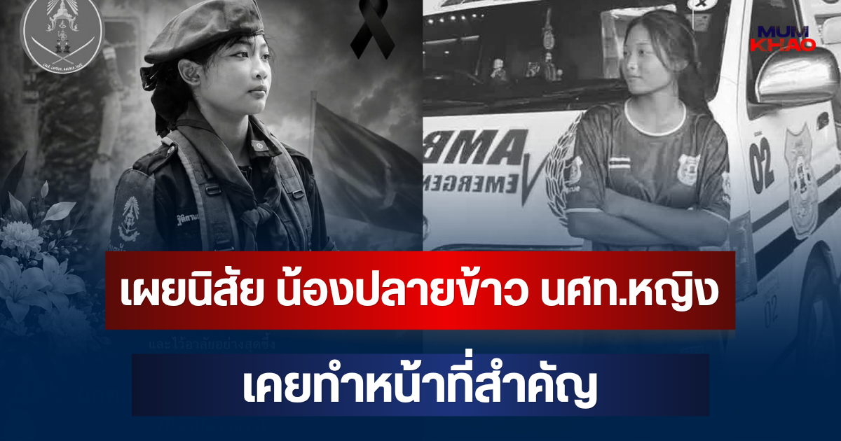 เผยนิสัย น้องปลายข้าว นศท.หญิง ก่อนเสียชีวิต เคยทำหน้าที่สำคัญ